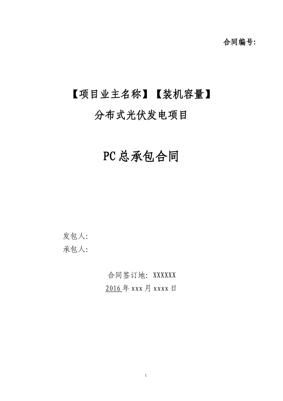 分布式PC总承包合同-xxxx20160809_第1页