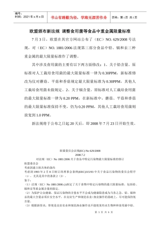 欧盟颁布新法规调整食用菌等食品中重金属限量标准doc-欧