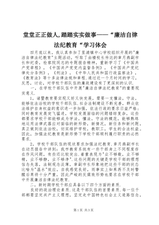 堂堂正正做人,踏踏实实做事——“廉洁自律法纪教育“学习体会