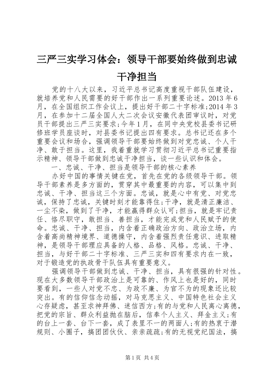 三严三实学习体会：领导干部要始终做到忠诚干净担当_第1页