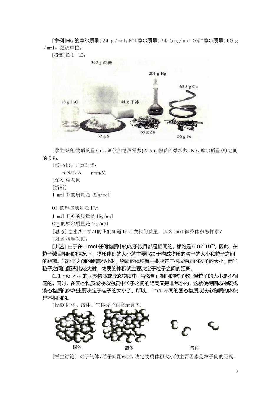 高中化学 化学计量在实验中的应用》第一课时 鲁教版必修1_第3页