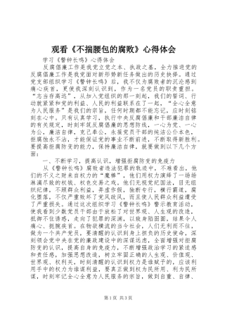 观看《不揣腰包的腐败》心得体会
