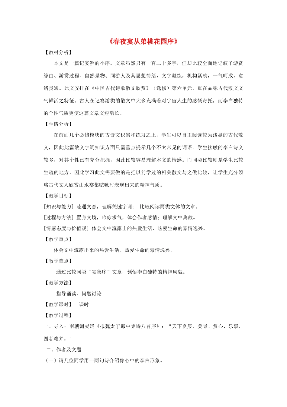 高中语文 6.3《春夜宴从弟桃花园序》教案 新人教版选修《中国古代诗歌散文欣赏》-新人教版高二《中国古代诗歌散文欣赏》语文教案_第1页
