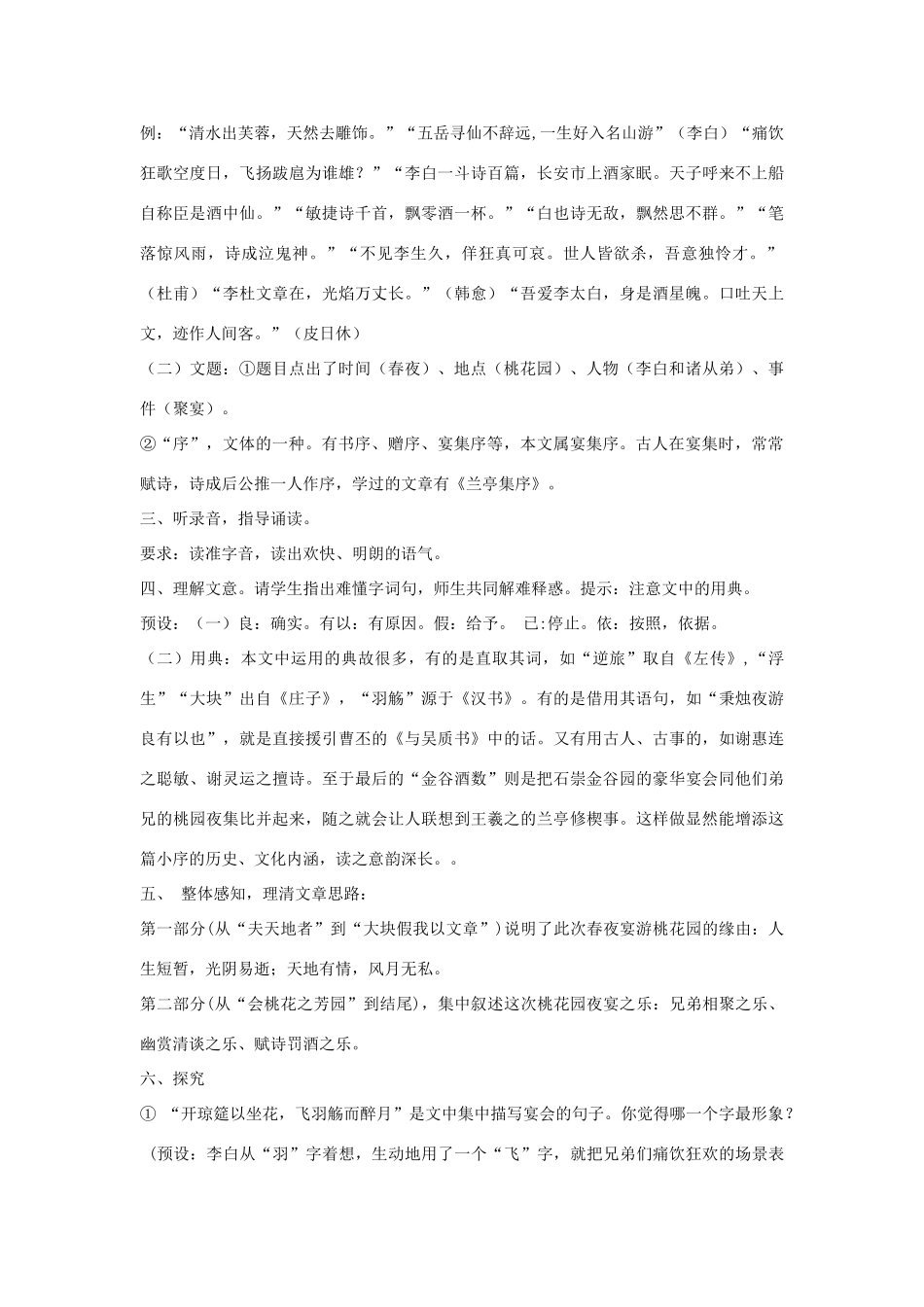 高中语文 6.3《春夜宴从弟桃花园序》教案 新人教版选修《中国古代诗歌散文欣赏》-新人教版高二《中国古代诗歌散文欣赏》语文教案_第2页
