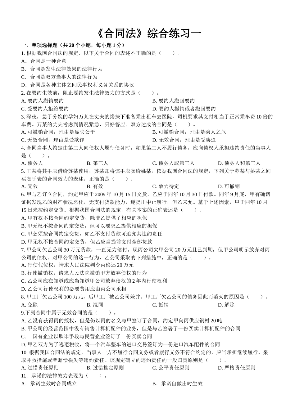 东财1109考试批次合同法B复习题及答案_第1页