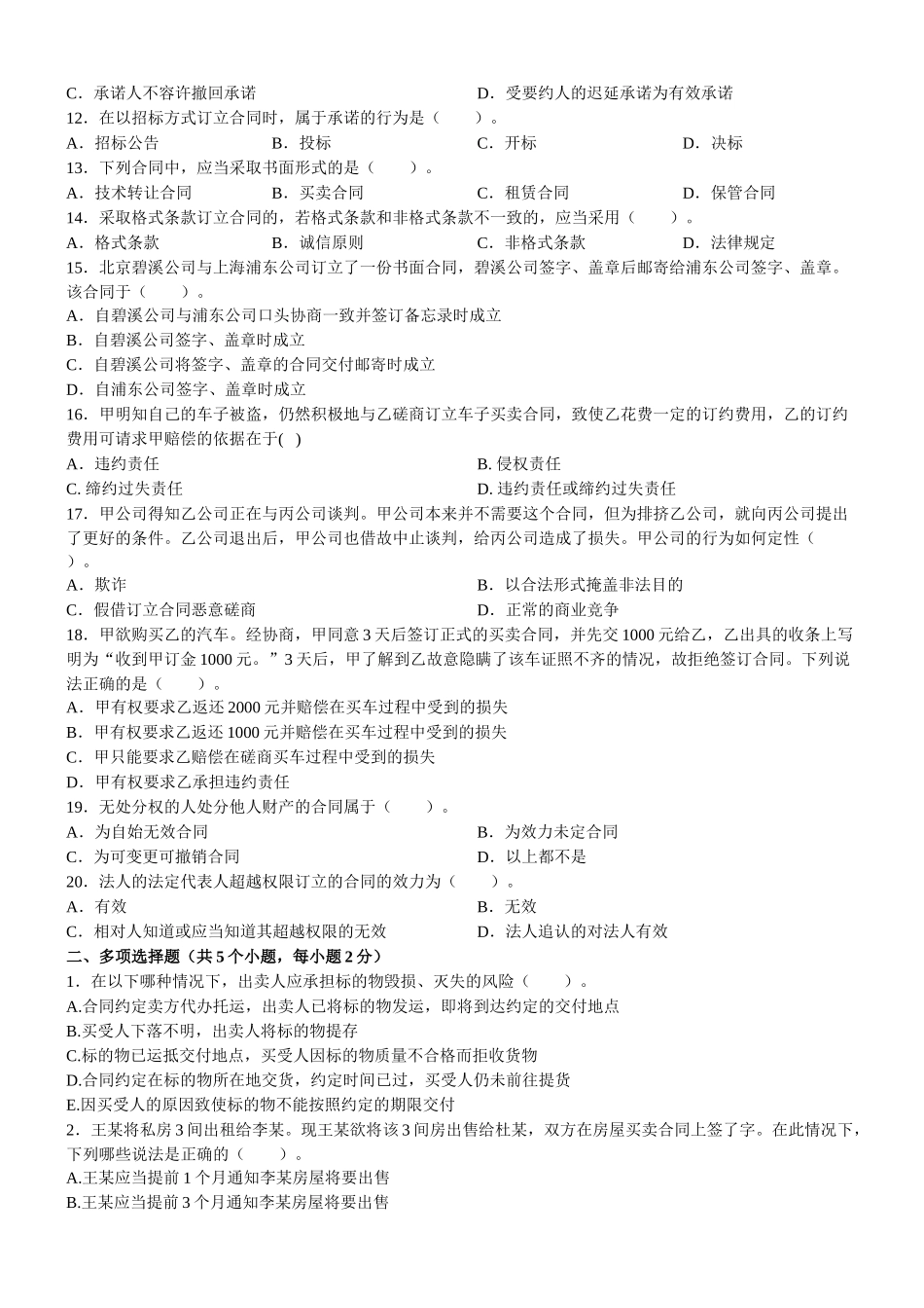 东财1109考试批次合同法B复习题及答案_第2页