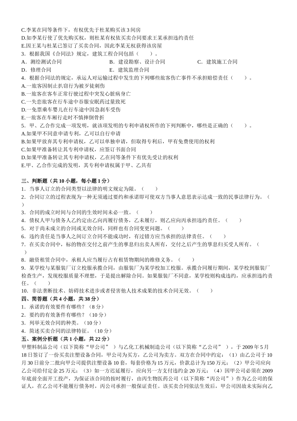 东财1109考试批次合同法B复习题及答案_第3页