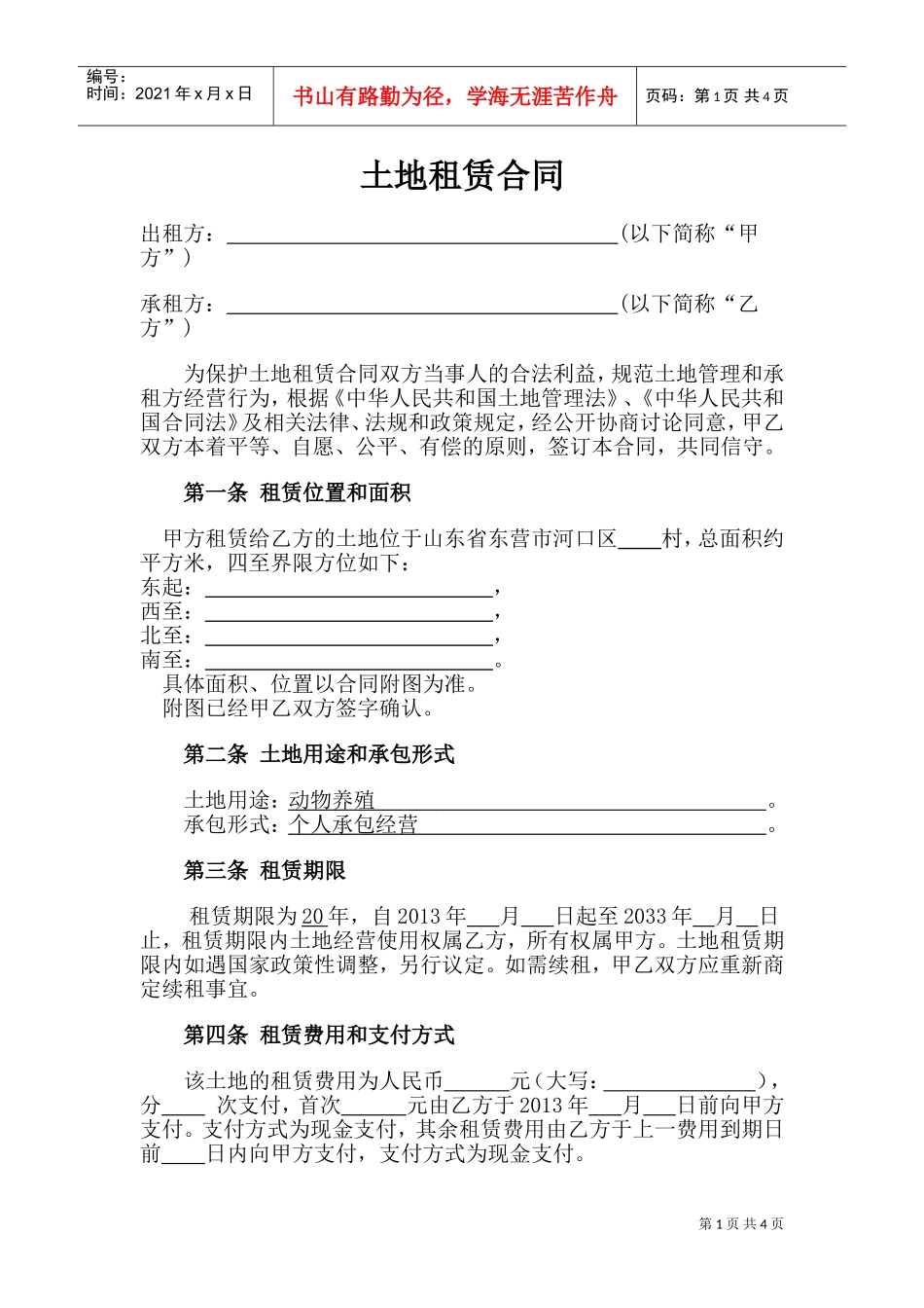 2016土地租赁合同(DOC5页)_第1页