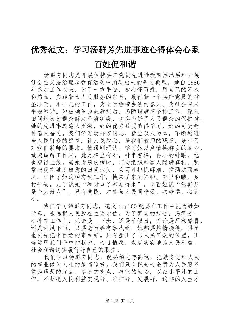 优秀范文：学习汤群芳先进事迹心得体会心系百姓促和谐_第1页