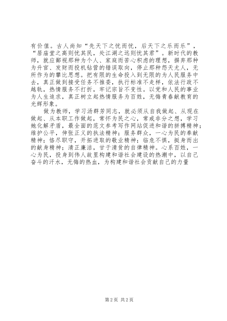 优秀范文：学习汤群芳先进事迹心得体会心系百姓促和谐_第2页