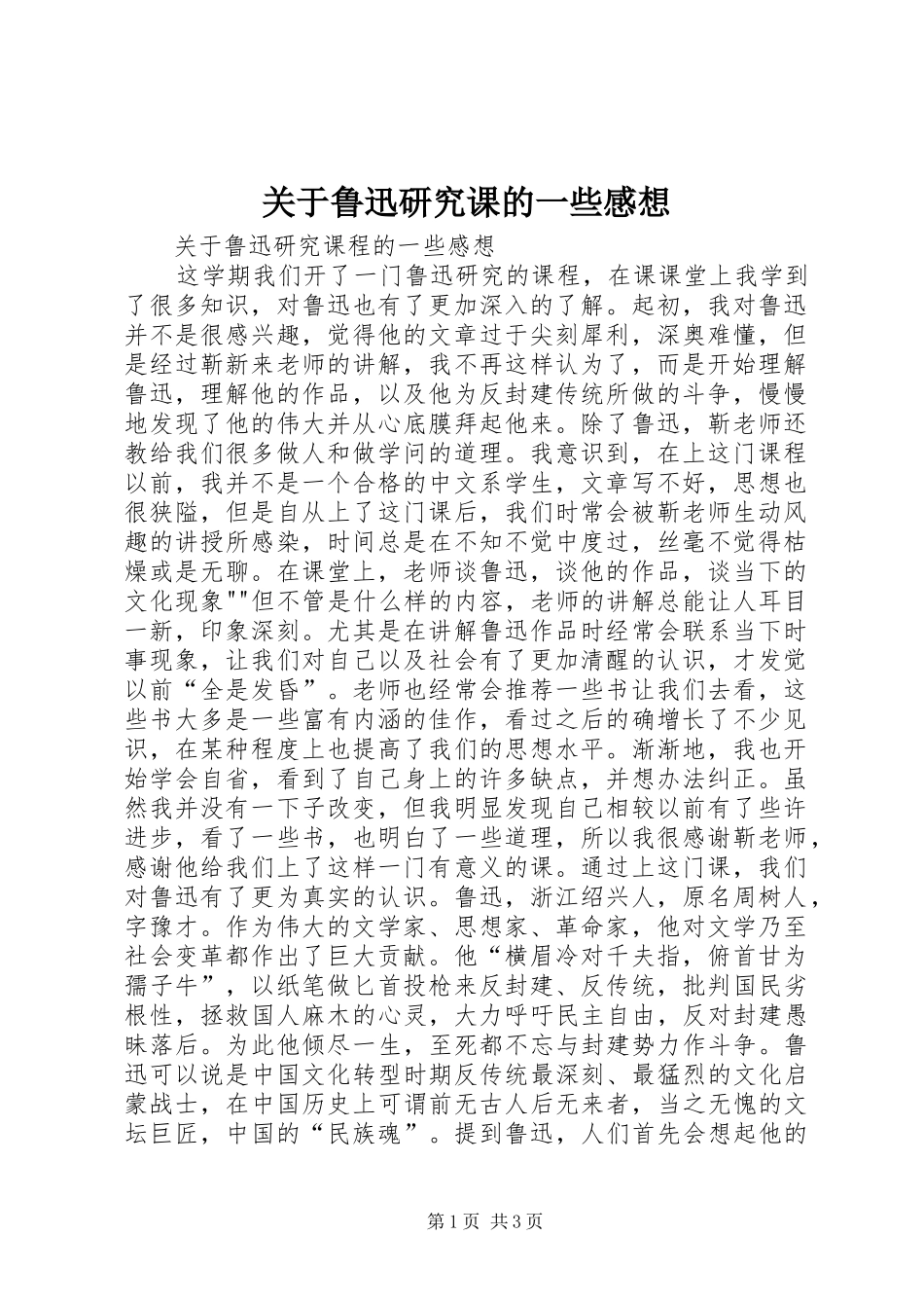 关于鲁迅研究课的一些感想_第1页