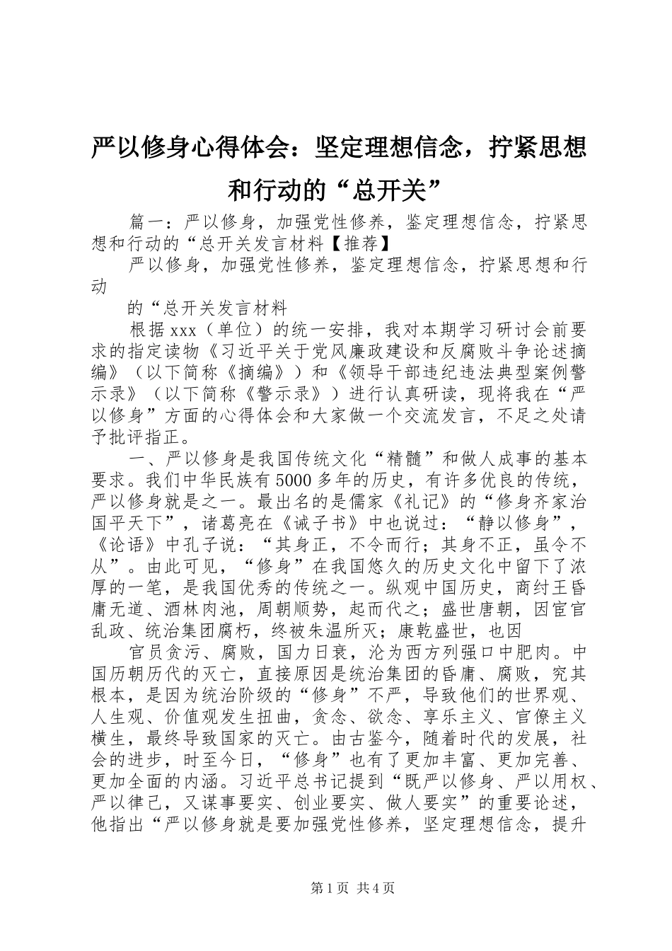 严以修身心得体会：坚定理想信念，拧紧思想和行动的“总开关”_第1页