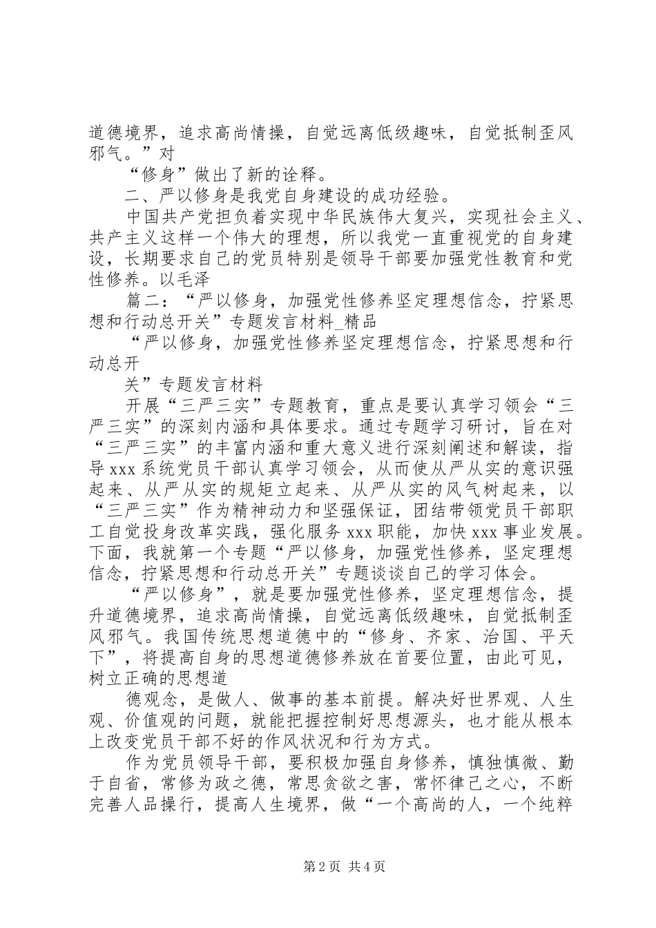 严以修身心得体会：坚定理想信念，拧紧思想和行动的“总开关”_第2页