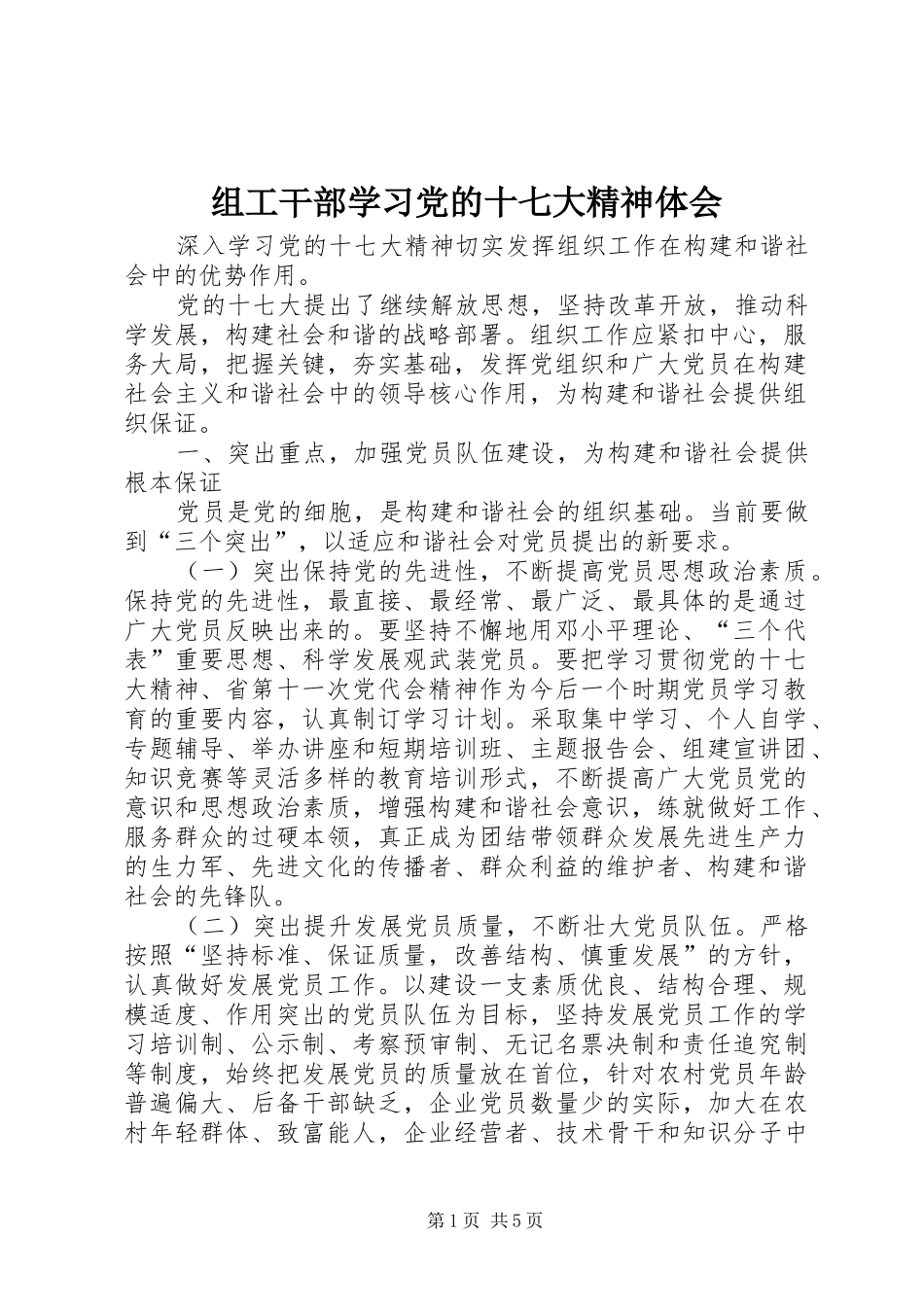 组工干部学习党的十七大精神体会_第1页