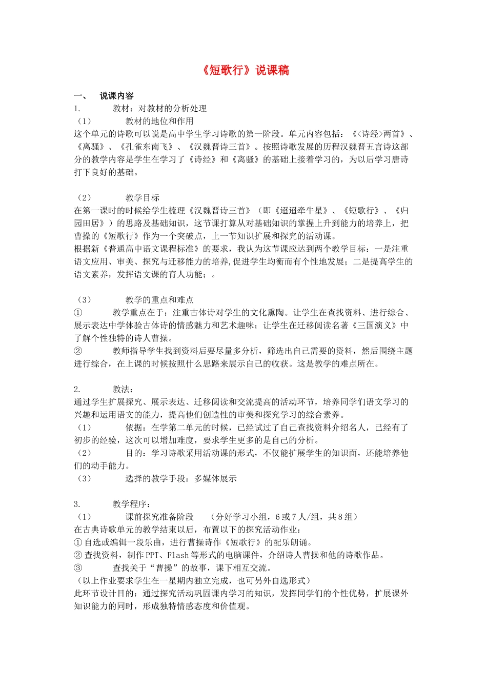 高中语文《短歌行》说课稿 粤教版必修1_第1页