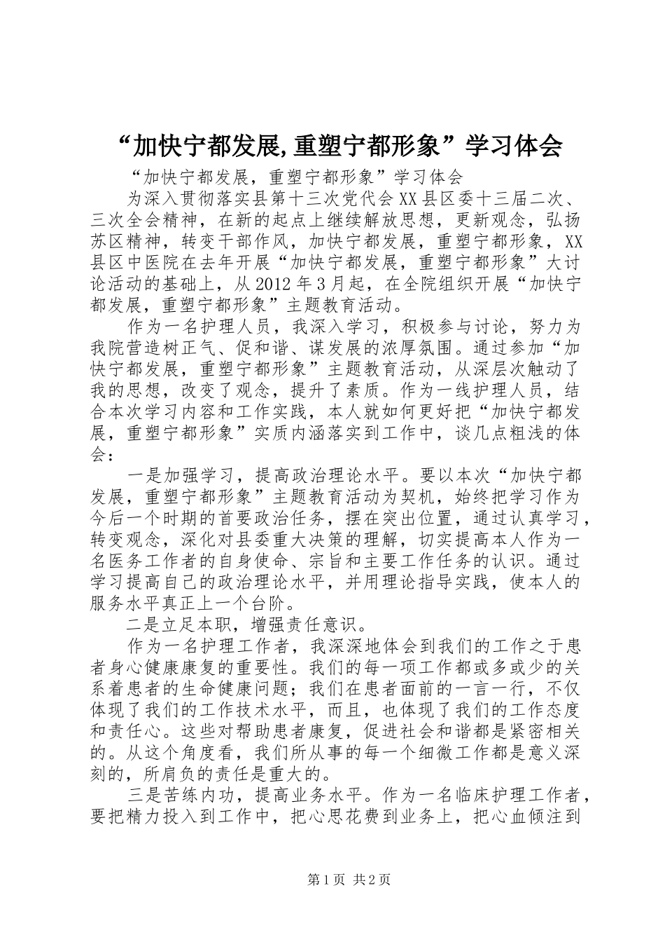 “加快宁都发展,重塑宁都形象”学习体会_第1页