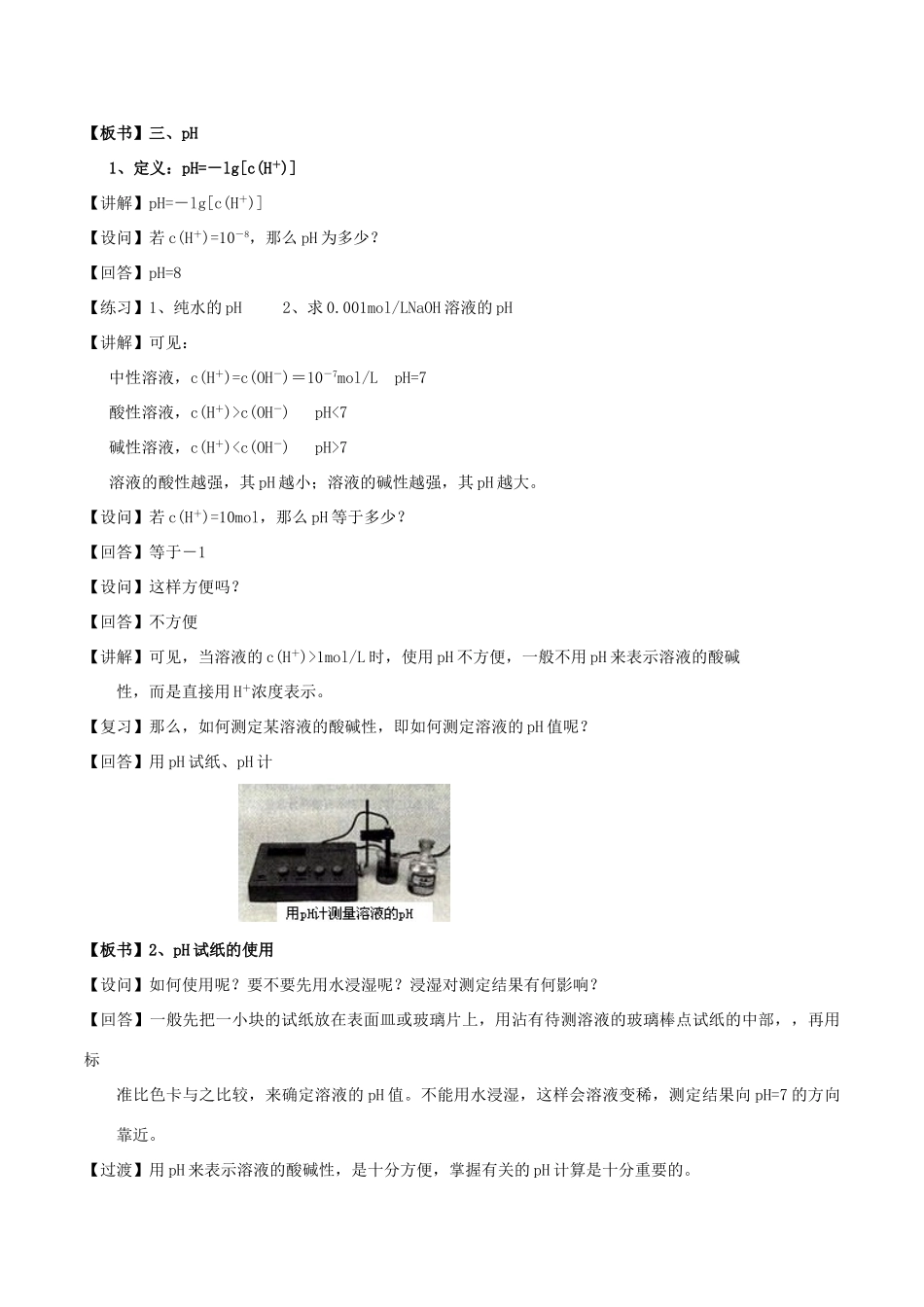 高中化学 第三章 水溶液中的离子平衡 3.2 水的电离和溶液的酸碱性（第2课时）溶液的PH计算教案 新人教版选修4-新人教版高二选修4化学教案_第2页