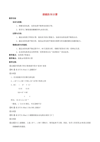 高中化学 第三章 水溶液中的离子平衡 3.2 水的电离和溶液的酸碱性（第2课时）溶液的PH计算教案 新人教版选修4-新人教版高二选修4化学教案