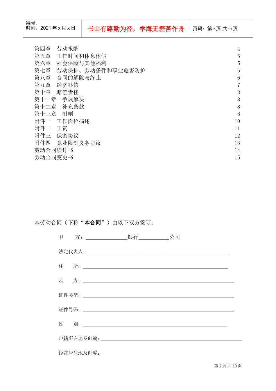 邮政储蓄银行XX支行劳动合同(DOC15页)_第2页