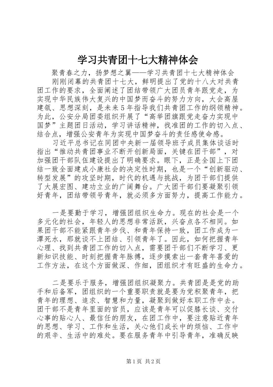 学习共青团十七大精神体会_第1页