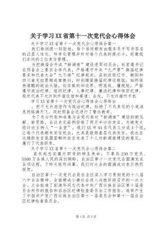 关于学习XX省第十一次党代会心得体会