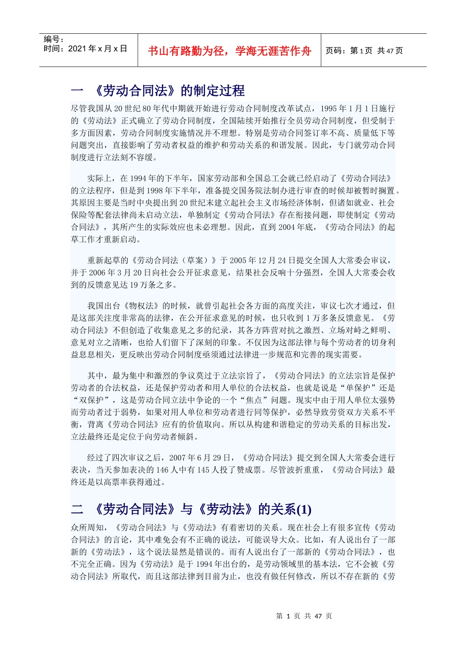 左祥琦《劳动合同法的实际应用》讲义_第1页