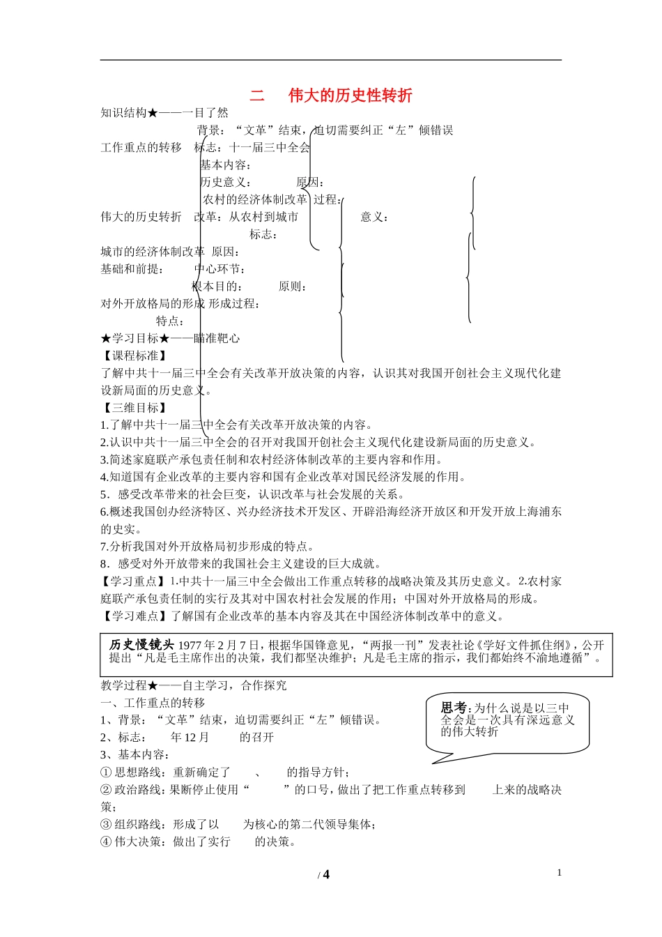 高中历史 专题三 中国社会主义建设道路的探索第2节《伟大的历史性转折》参考学案2 人民版必修2_第1页