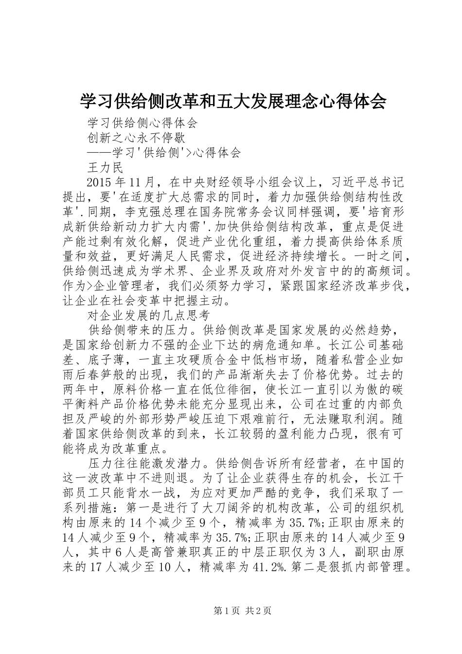 学习供给侧改革和五大发展理念心得体会_第1页