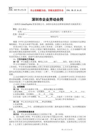 深圳市外贸公司劳动合同