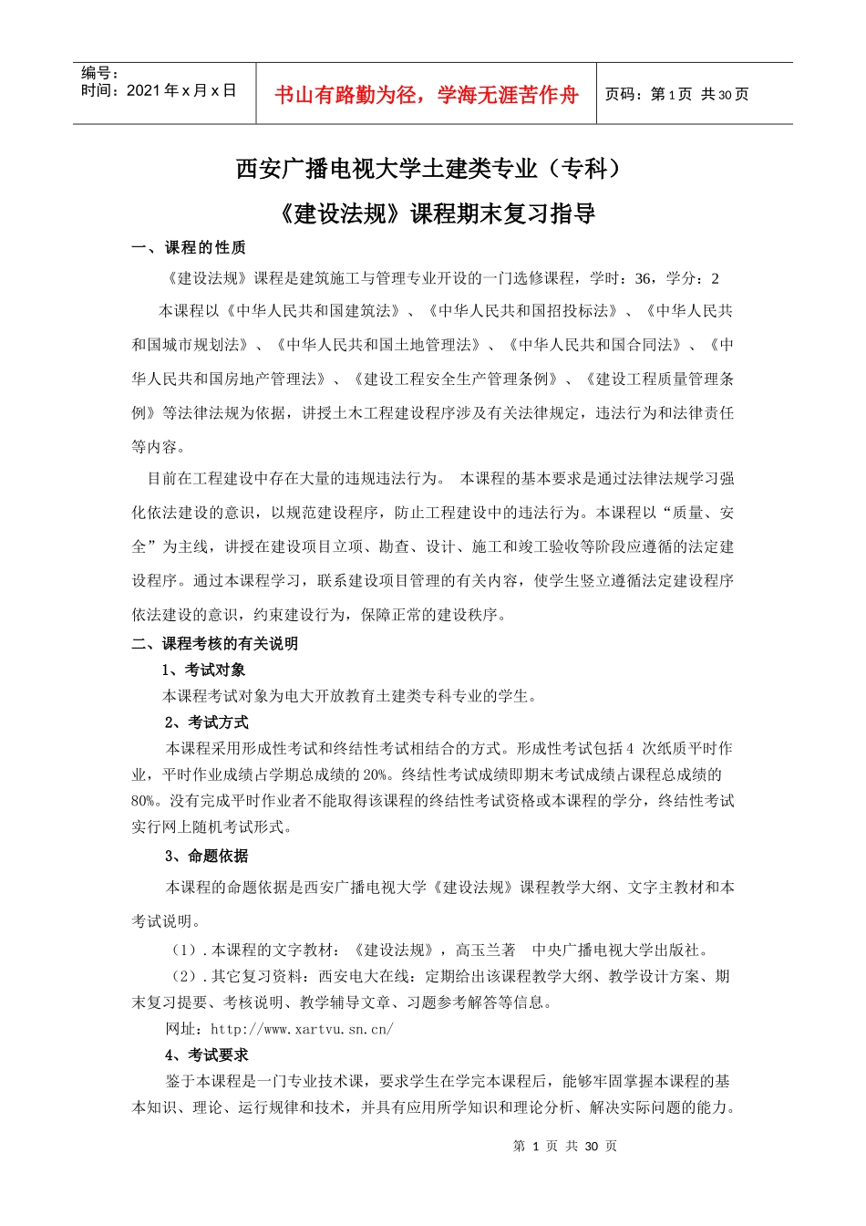 《建设法规》随机考试复习指导_第1页