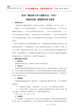 《建设法规》随机考试复习指导