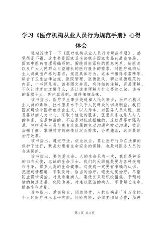 学习《医疗机构从业人员行为规范手册》心得体会