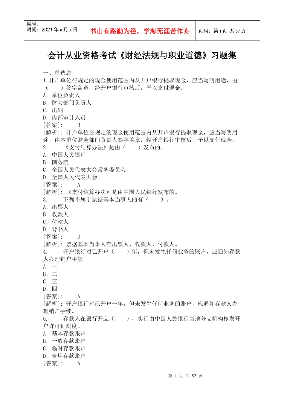 财经法规习题集_第1页