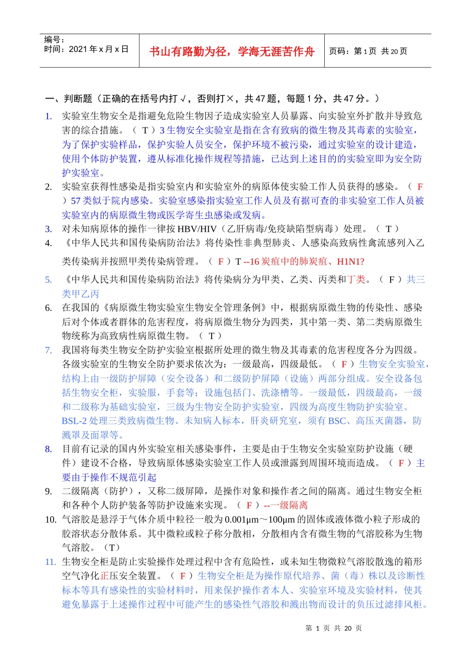 北医安全法规考试题_第1页