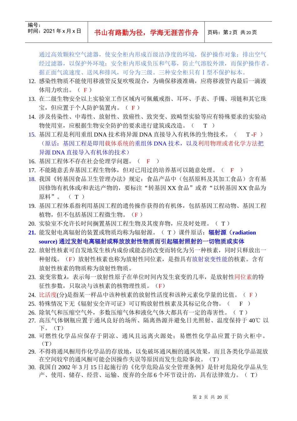 北医安全法规考试题_第2页