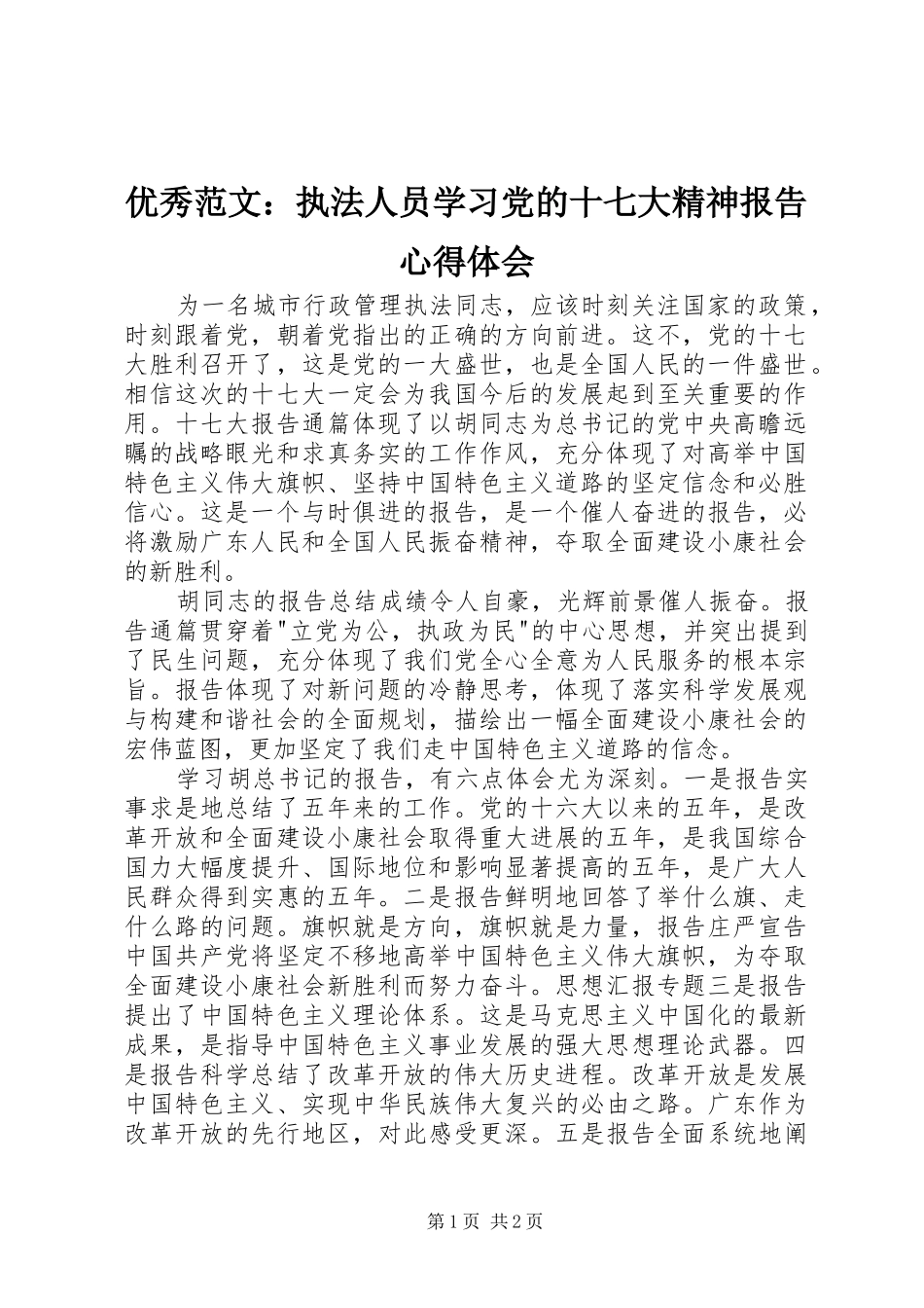 优秀范文：执法人员学习党的十七大精神报告心得体会_第1页