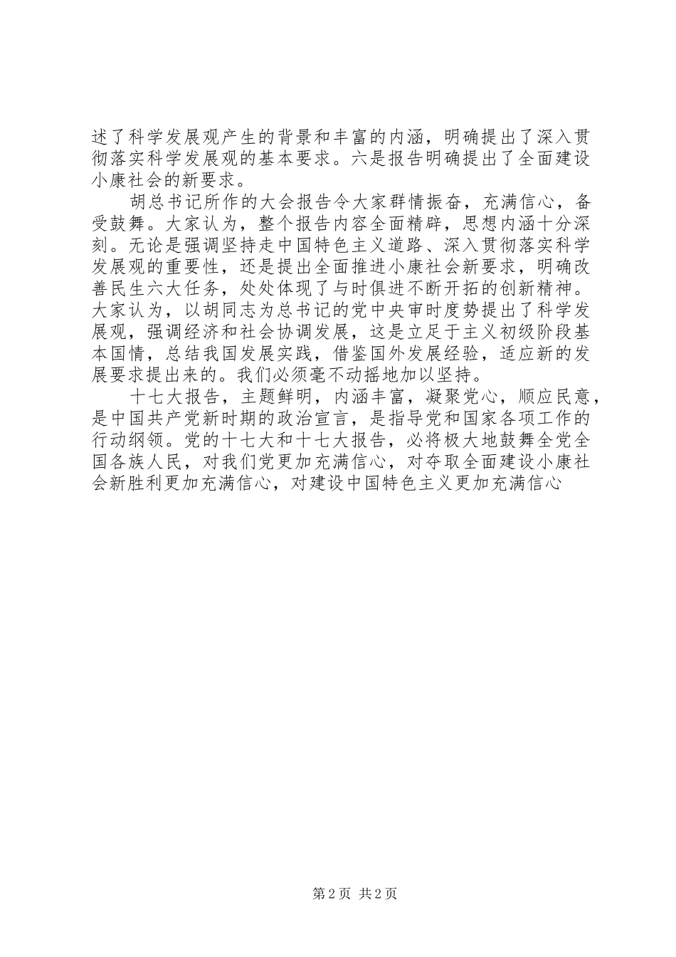 优秀范文：执法人员学习党的十七大精神报告心得体会_第2页