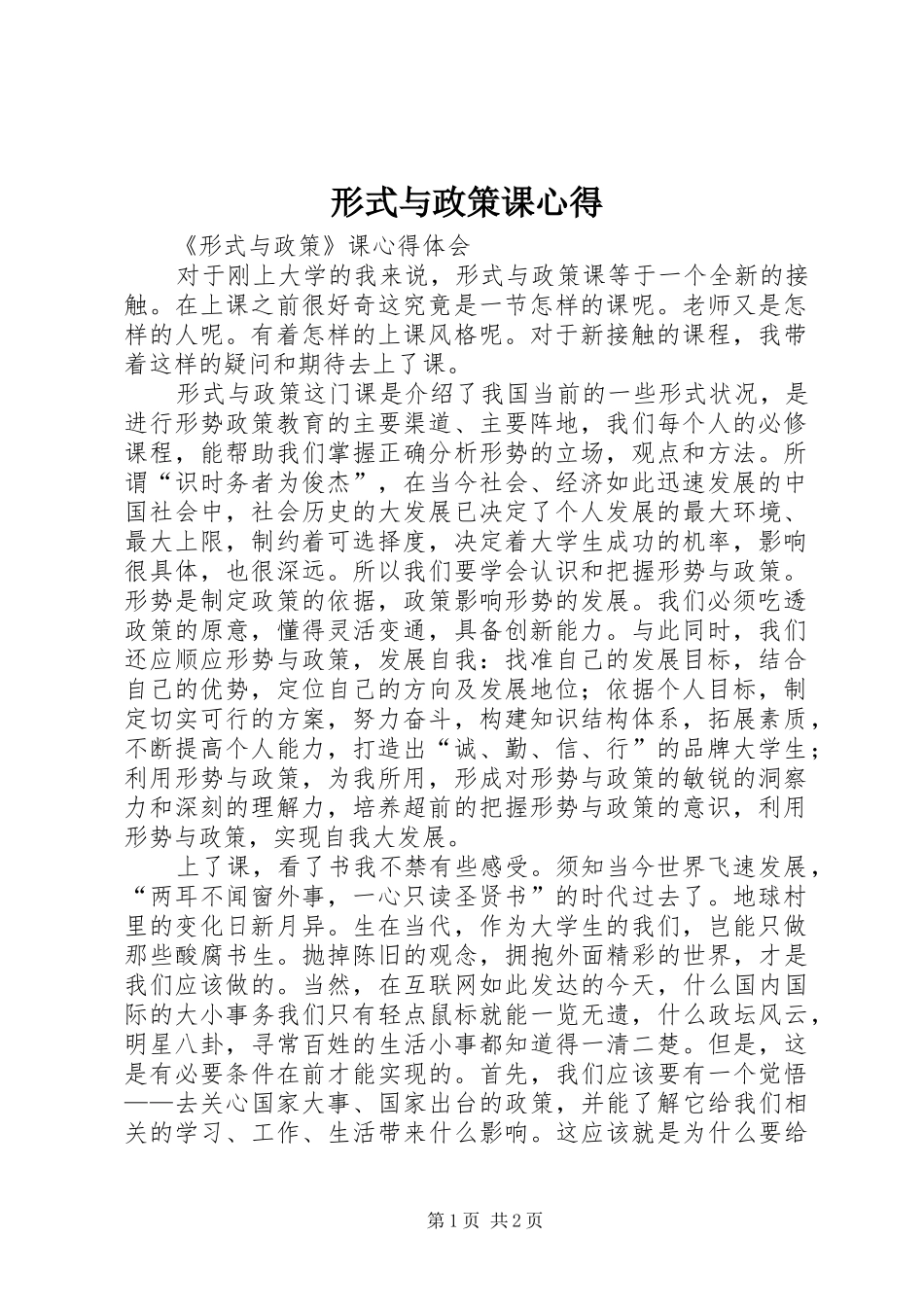 形式与政策课心得_第1页