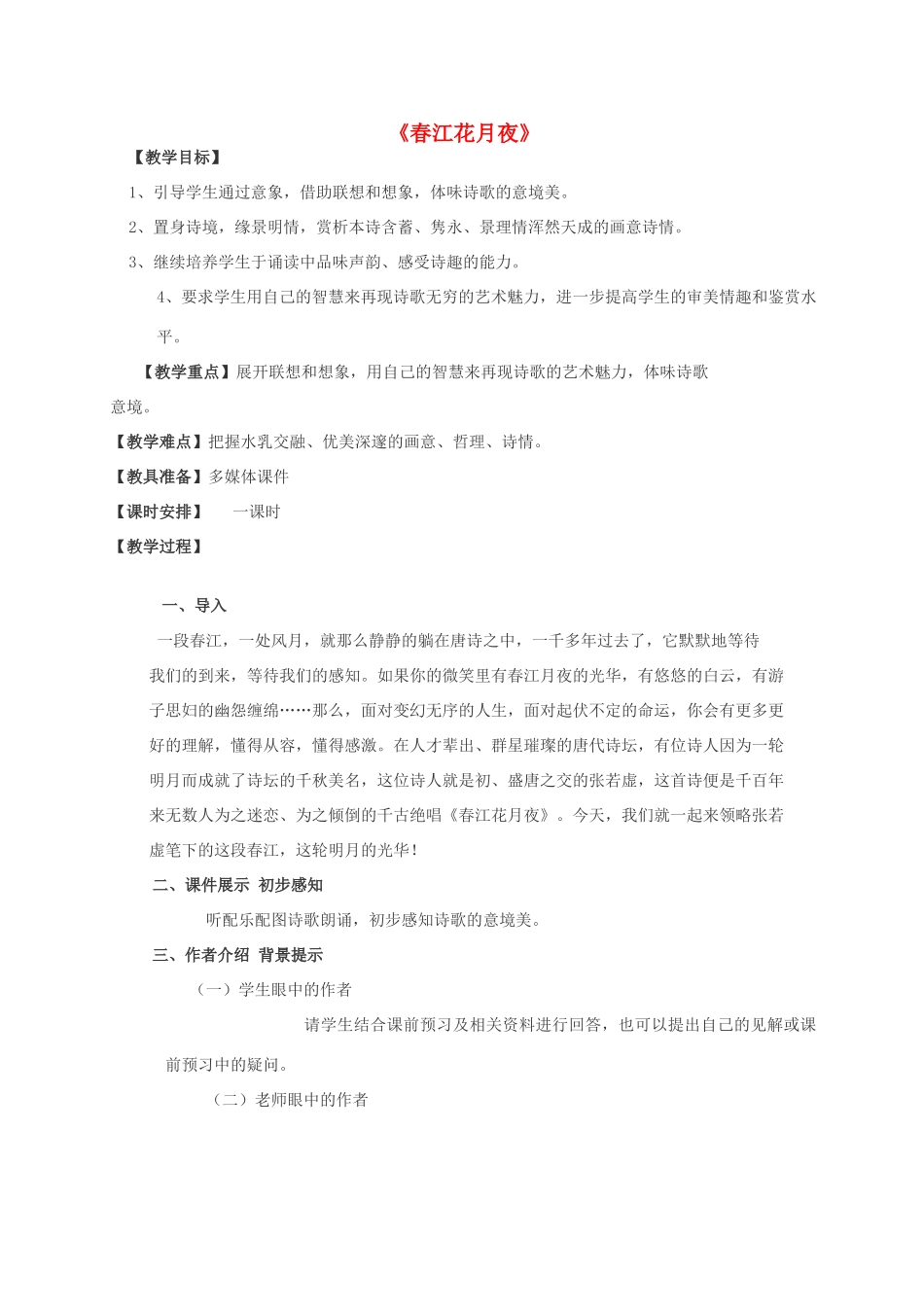 高中语文《3 春江花月夜》教案 鲁人版语文选修《唐诗宋词选读》-鲁人版高二《唐诗宋词选读》语文教案_第1页