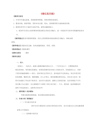 高中语文《3 春江花月夜》教案 鲁人版语文选修《唐诗宋词选读》-鲁人版高二《唐诗宋词选读》语文教案