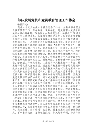 部队发展党员和党员教育管理工作体会