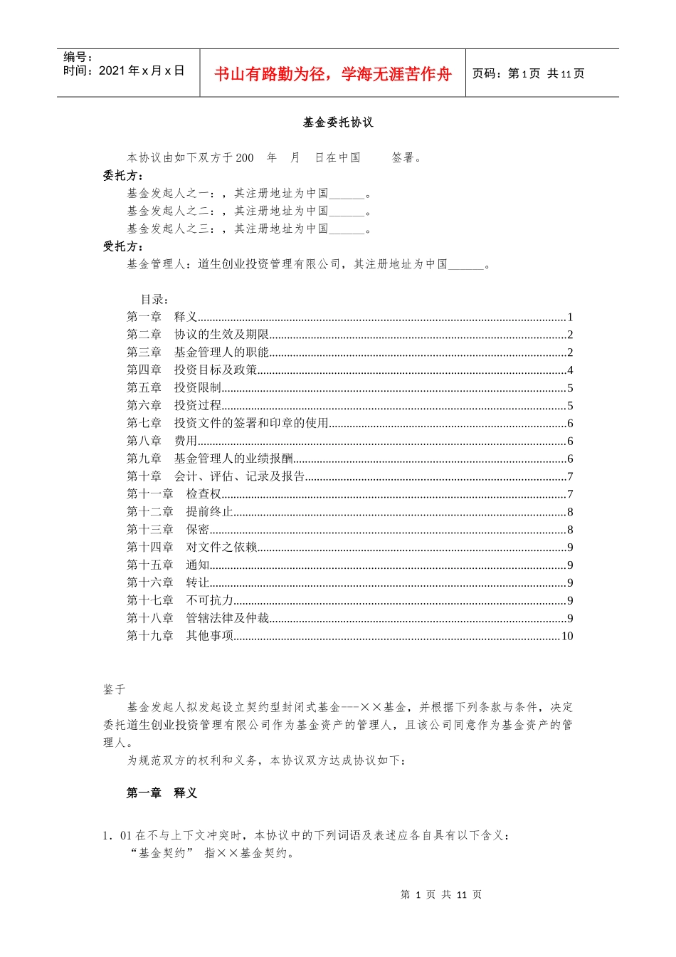 契约基金全套文书4_基金委托协议_第1页