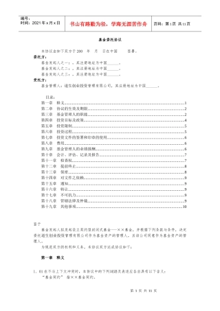 契约基金全套文书4_基金委托协议