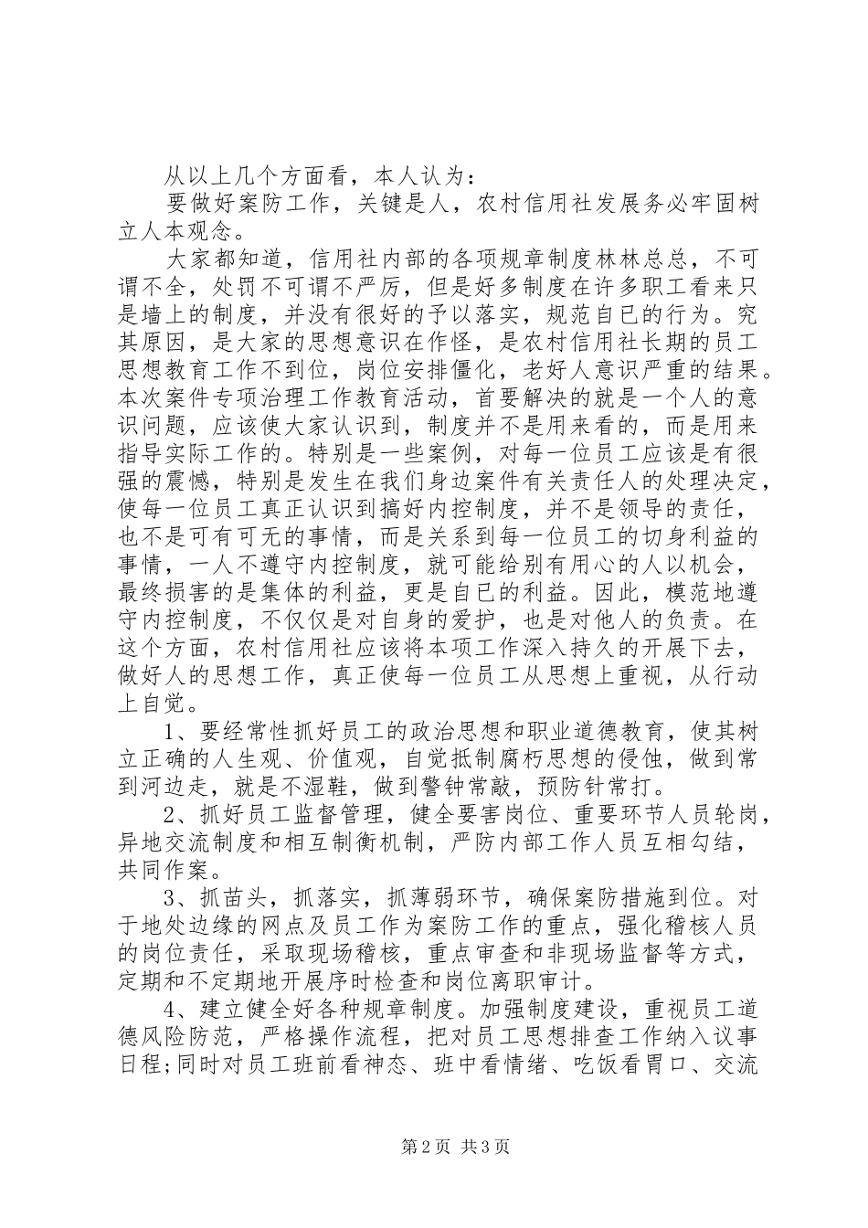 农村信用社案件专项整治工作心得体会_第2页