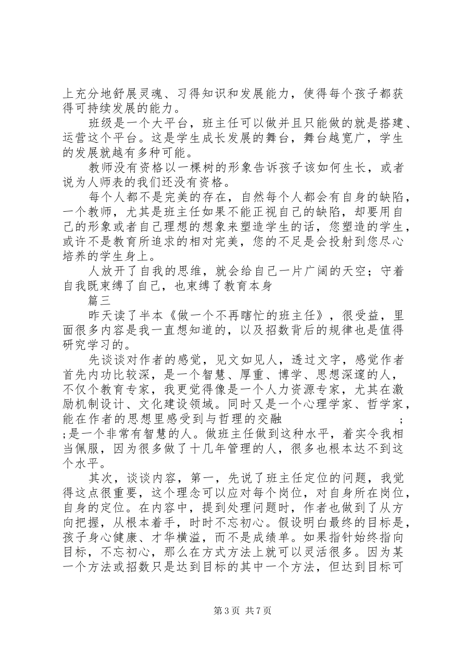 读《做一个不再瞎忙的班主任》有感大全_第3页