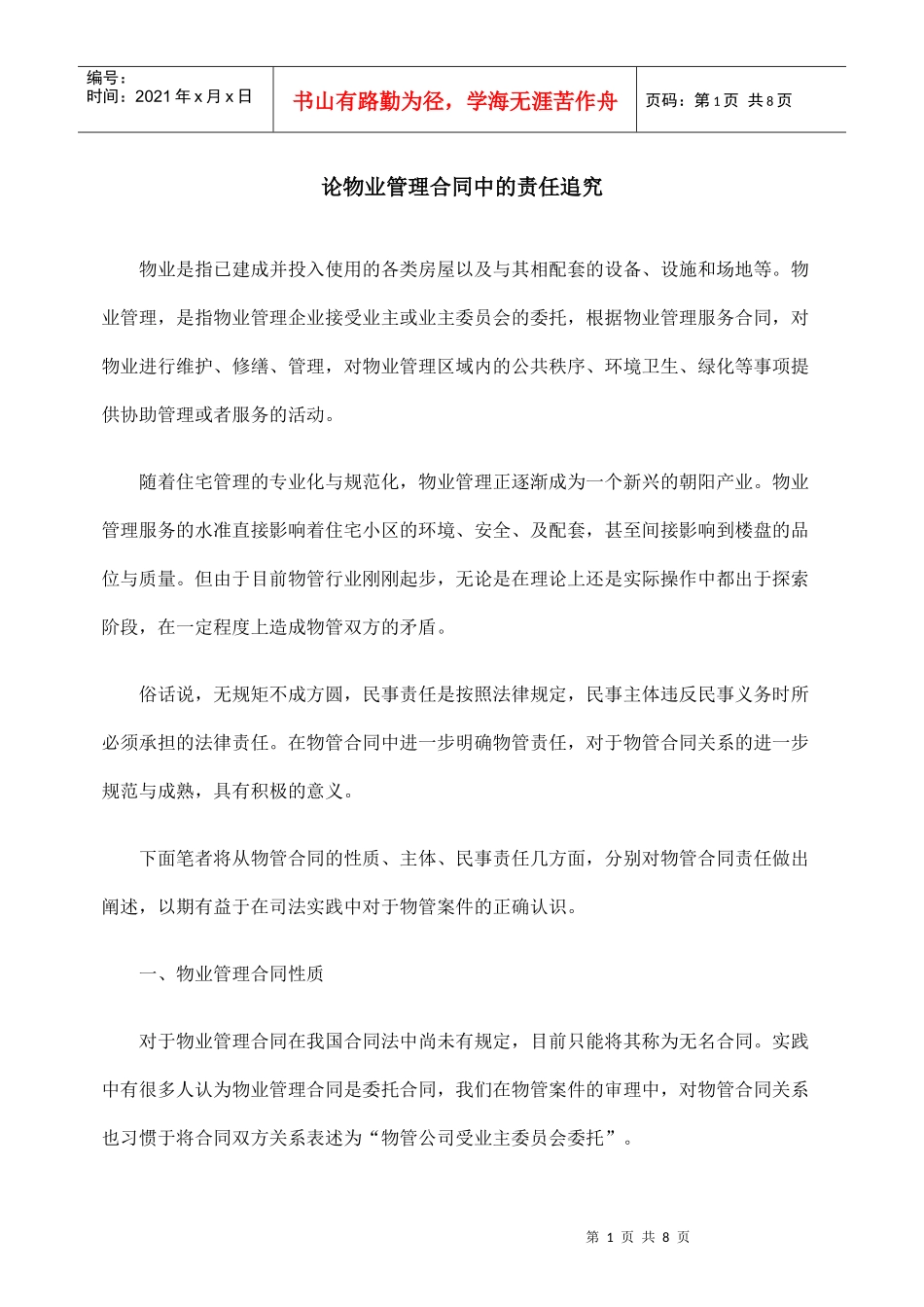 论物业管理合同中的责任追究_第1页