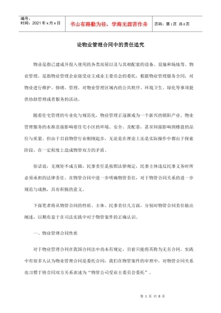 论物业管理合同中的责任追究