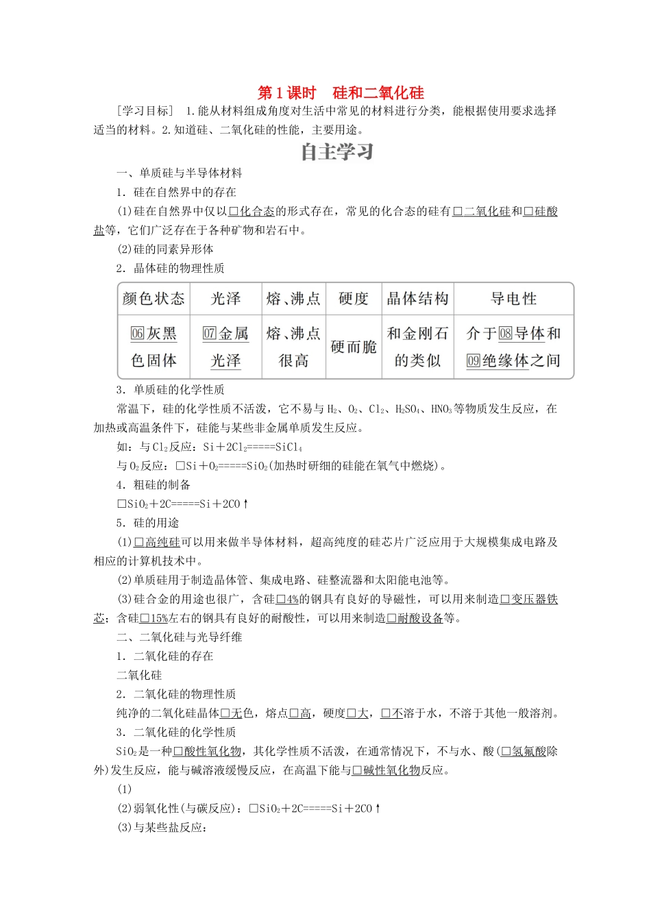 高中化学 第4章 材料家族中的元素 第1节 硅无机非金属材料 第1课时 硅和二氧化硅教案 鲁科版必修1-鲁科版高一必修1化学教案_第1页