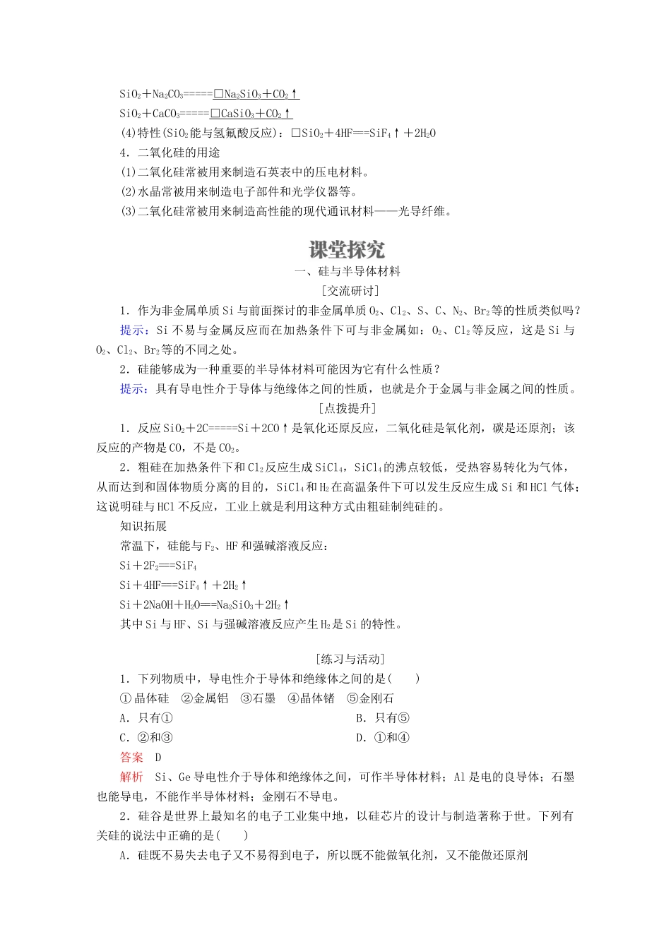 高中化学 第4章 材料家族中的元素 第1节 硅无机非金属材料 第1课时 硅和二氧化硅教案 鲁科版必修1-鲁科版高一必修1化学教案_第2页