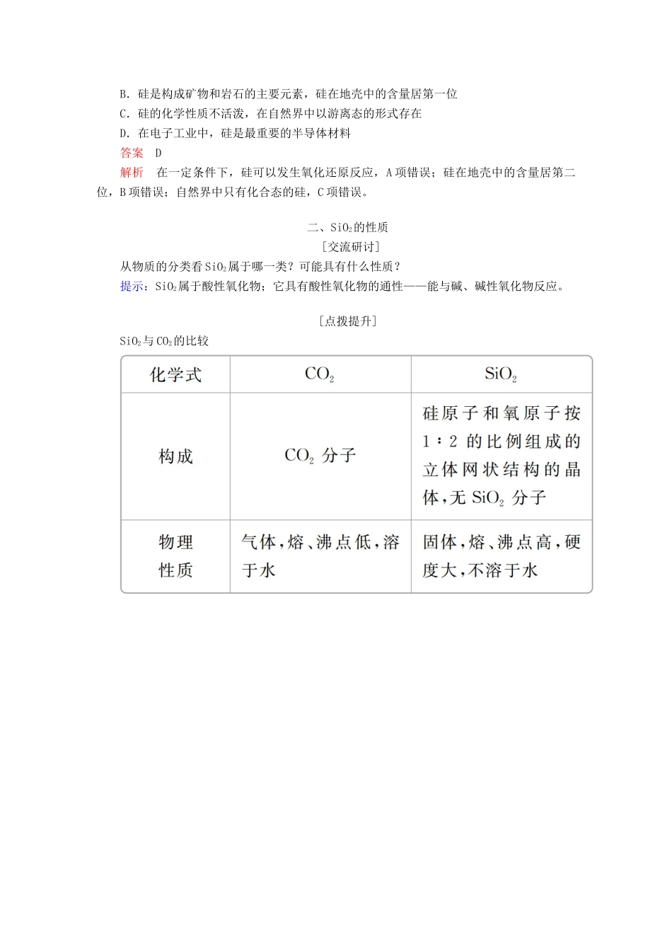 高中化学 第4章 材料家族中的元素 第1节 硅无机非金属材料 第1课时 硅和二氧化硅教案 鲁科版必修1-鲁科版高一必修1化学教案_第3页